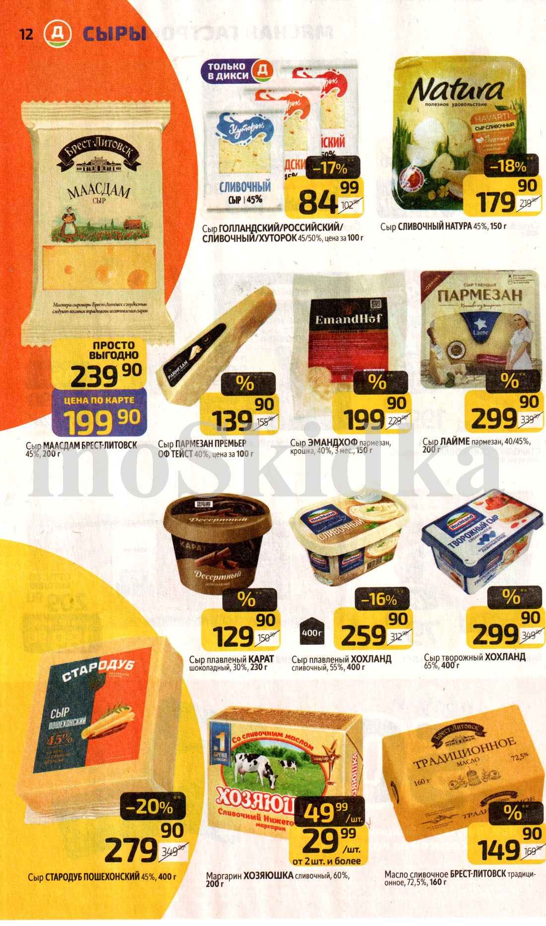 Масло сливочное за 149р